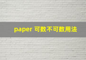 paper 可数不可数用法